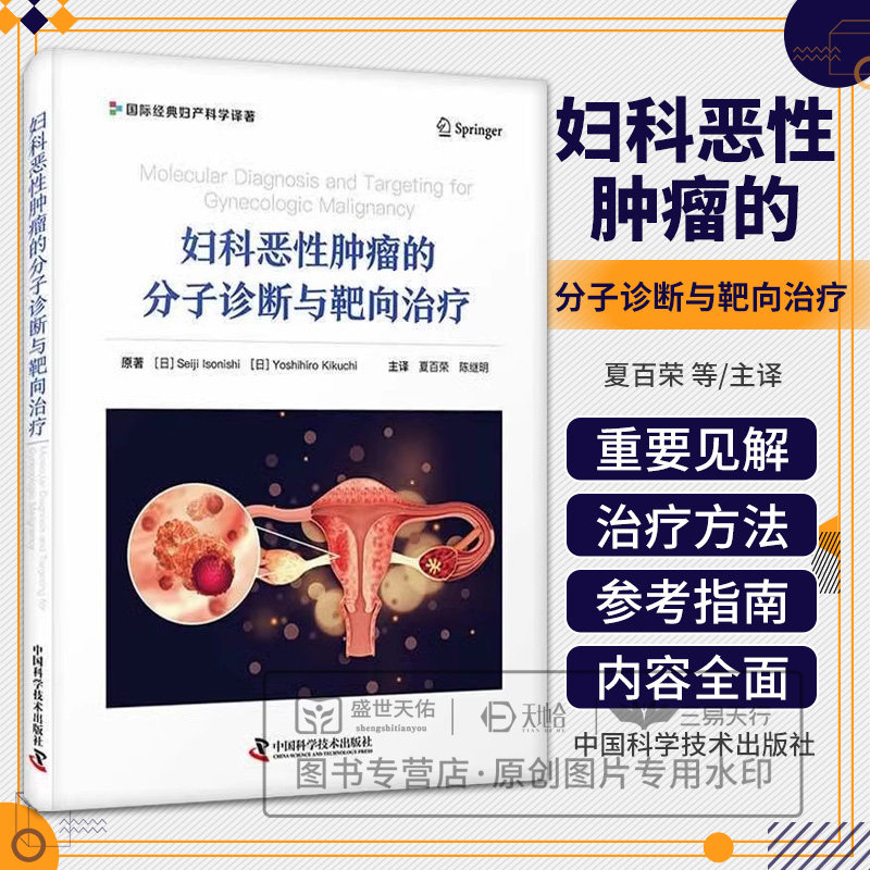 zgkj妇科恶性肿瘤的分子诊断与靶向治疗 夏百荣 陈继明译 宫颈癌子宫内膜癌卵巢癌 肿瘤微环境的作用药物敏感性中国科学技术出版社