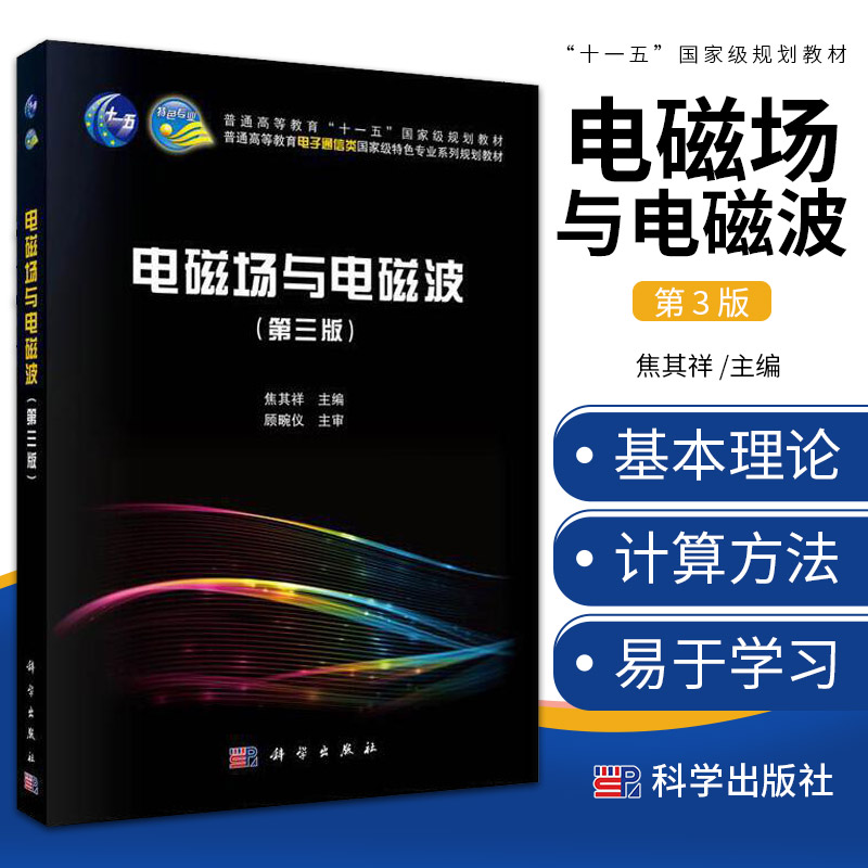 电磁场与电磁波（第三版） 国规教材 北京邮电大学通信工程国家级特色专业建设点主干教材 电子信息类专业基础课 配套辅导书《电磁