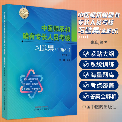 传统医学师承人员出师和确有专长人员考核指导中医医术医师资格2025年考试名师通关笔记精华背诵版实践技能模考金卷习题集全解析