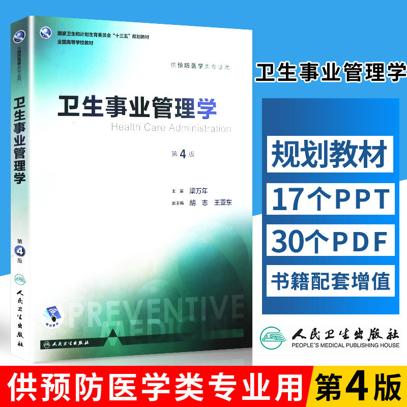 正版 卫生事业管理学 第4版第四版 梁万年 十三五本科预防医学专业学历教材第八轮规划书籍人民卫生出版社三大公共综合考研353辅导 书籍/杂志/报纸 大学教材 原图主图