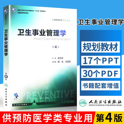 正版 卫生事业管理学 第4版第四版 梁万年 十三五本科预防医学专业学历教材第八轮规划书籍人民卫生出版社三大公共综合考研353辅导