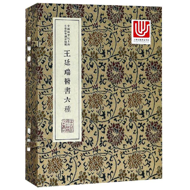 asy 王廷瑞医书六种/中华中医古籍珍稀稿钞本丛刊 中国科学院上海生命科学信息研究中心 著 9787543975460 上海科学技术文献出版社
