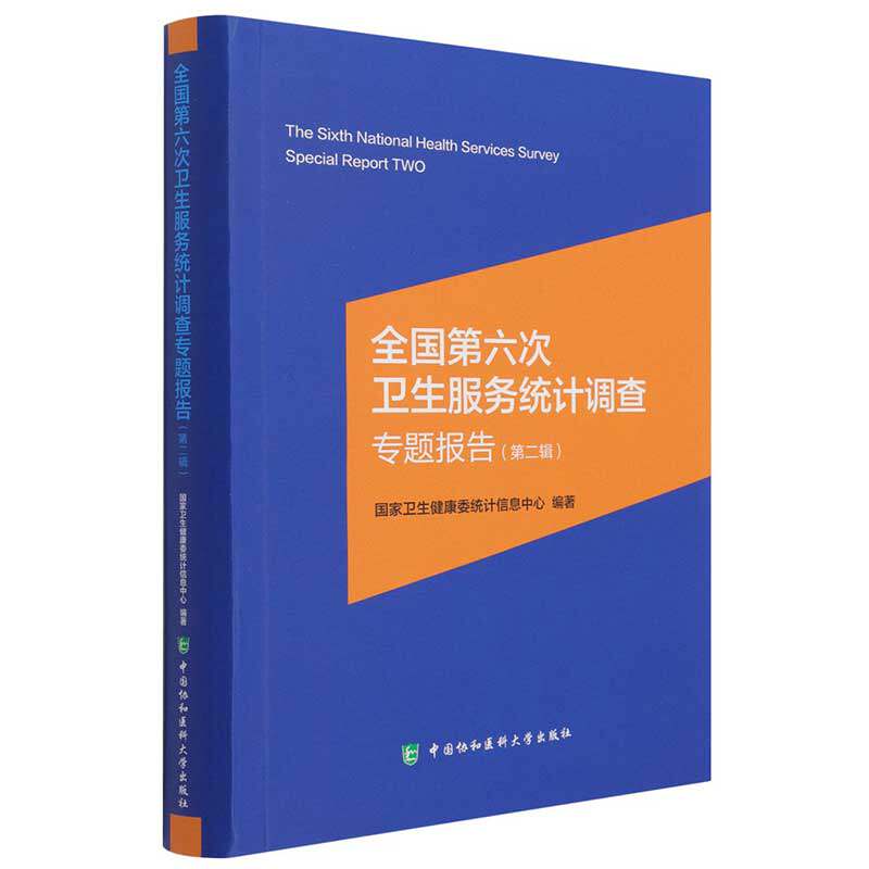 asy 全国第六次卫生服务统计调查专题报告(第二辑) 国家卫生健康委统计信息中心 9787567917385 中国协和医科大学出版社