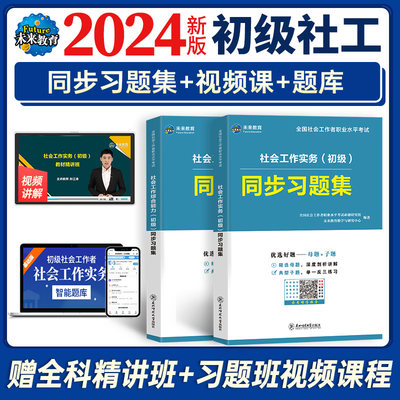 未来教育备考2024年初级社会工作者社工证考试习题集试卷含题库软件助理社会工作师可搭配考试指导教材真题试卷视频课程社区工作师