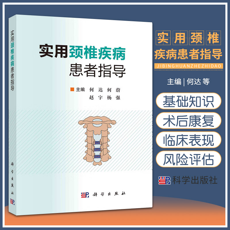 实用颈椎疾病患者指导 何达 等 主编 科学出版社 颈椎病基础知识相关疾病其他脊柱外科疾病手术手术期准备手术方式术后并发症