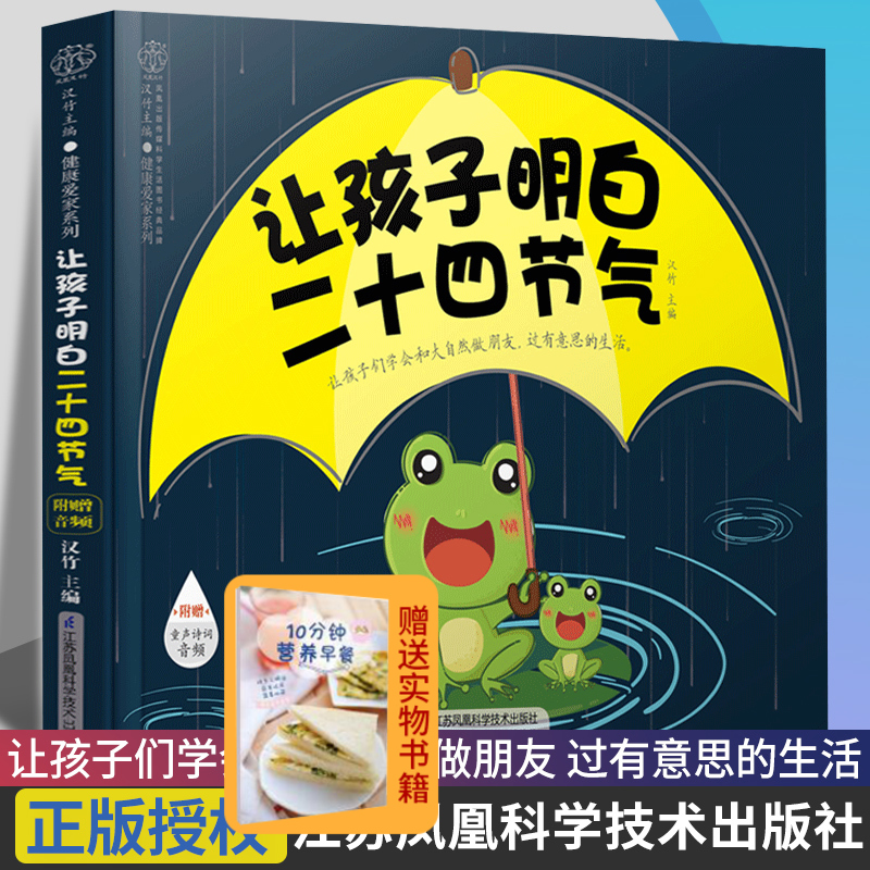 让孩子明白二十四节气故事书科普书和节气有关的小故事适合3到6岁亲子共读汉竹主编 9787571305581江苏凤凰科学技术出版社