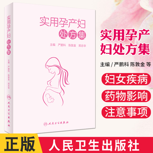 郑志华9787117305921人民卫生出版 陈敦金 社一部定位于孕产妇 用药手册 孕产妇用药注意事项 实用孕产妇处方集 收录丰富 严鹏科
