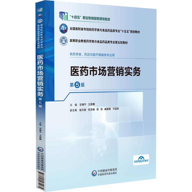 医药市场营销实务 甘湘宁王丽娜 9787521461985 中国医药科技出版社 全国高职高专院校药学类与食品药品类专业“十五五”规划教材