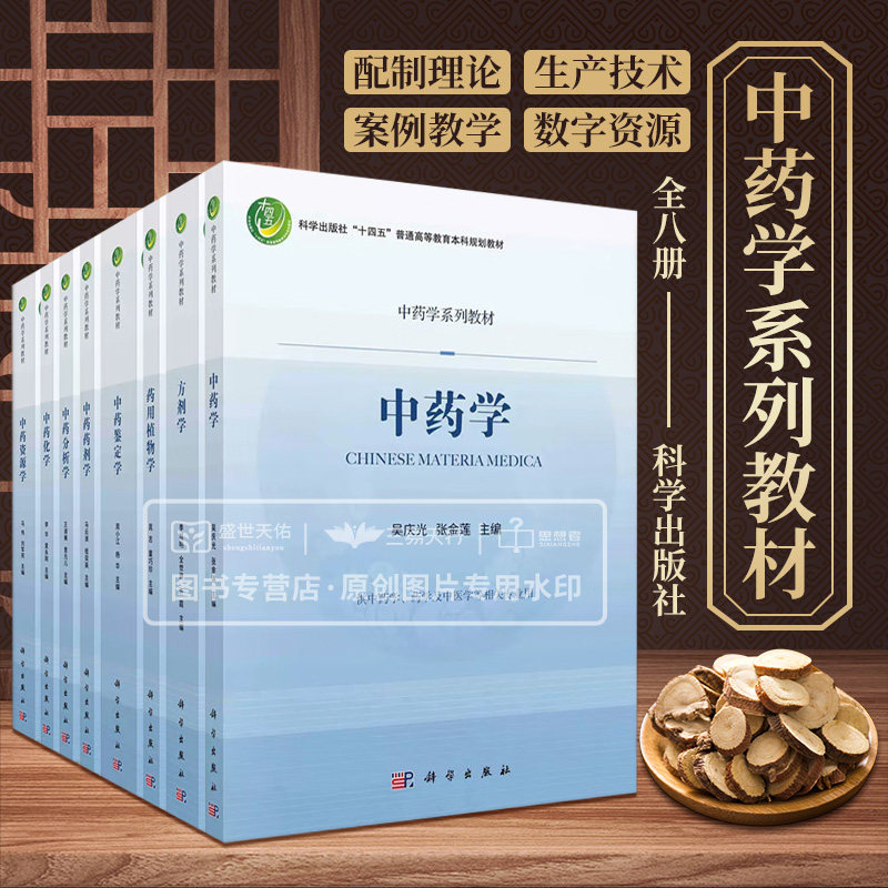 全8册 中药学+药用植物学+中药分析学+中药化学+中药鉴定学+中药药剂学+中药资源学 八本套装 中药学系列教材 科学出版社