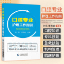 口腔专业护理工作指 医疗服务流程管理 李秀娥 刘帆 中国医药科技出版 口腔局部解剖学基础 口腔外科等 社 颌面部解剖学基础