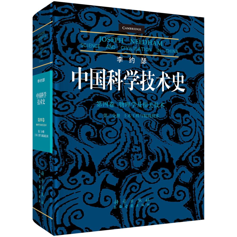 李约瑟中国科学技术史 第4卷 物理学及相关技术 第3分册 土木工程与航海技术