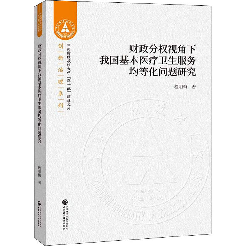 asy 财政分权视角下我国基本医疗卫生服务均等化问题研究 程明梅 9787509594490 中国财政经济出版社
