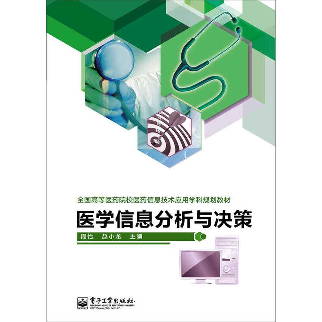 asy 医学信息分析与决策 周怡著 9787121220623 电子工业出版社