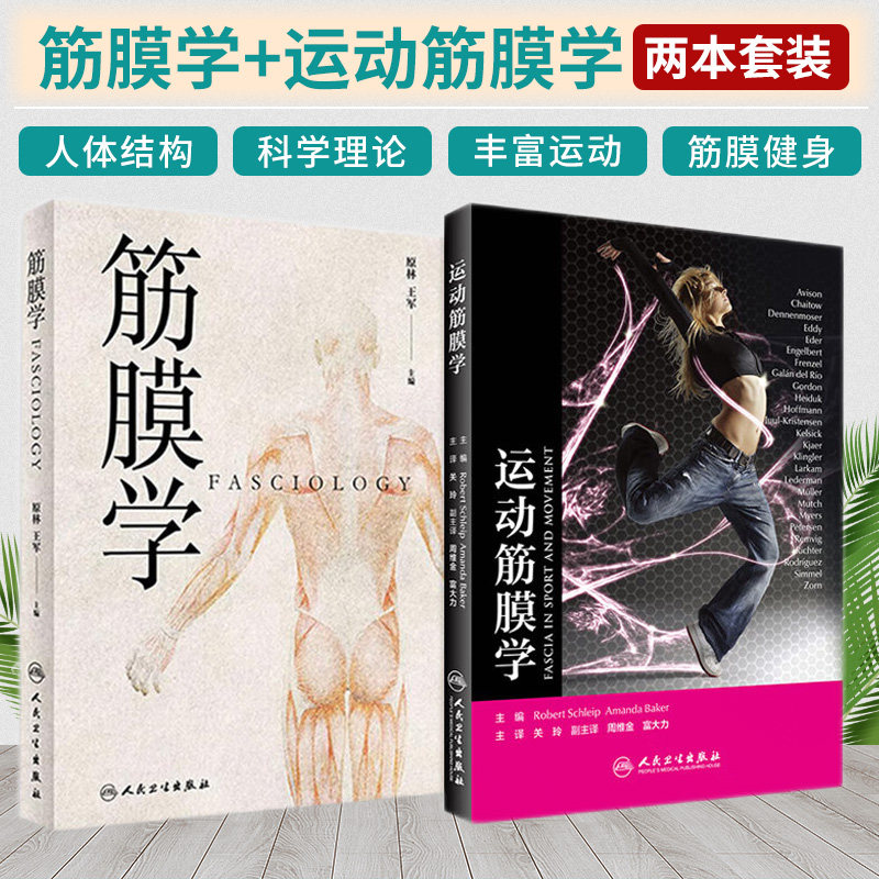 筋膜学+运动筋膜学 两本套装 林军与中医学针灸推拿书揭示人体的结缔组织筋膜支架与中医经络的解剖学基础实用临床筋膜手法书籍