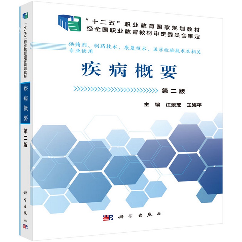 疾病概要 第2二版 江景芝 王海平 主编 神经反射检查 流行性脑脊髓膜炎 传染病及性传播疾病 耳部疾病 科学出版社 9787030465597 书籍/杂志/报纸 大学教材 原图主图