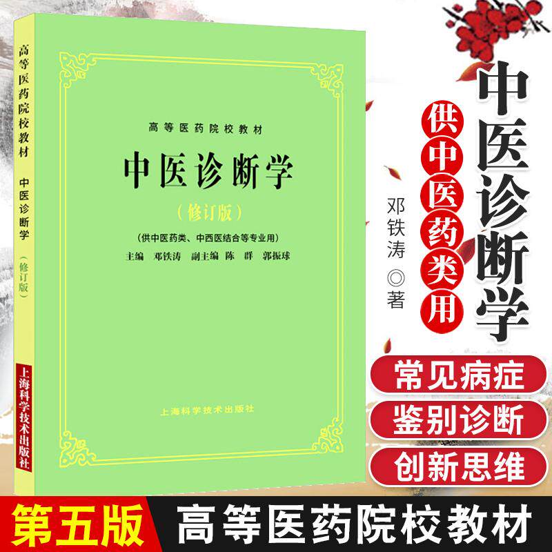 包邮正版中医诊断学 供中医药类 中西医结合等专业用 修订版 高等医药院校教材 邓铁涛主编9787547818220 上海科学技术出版社