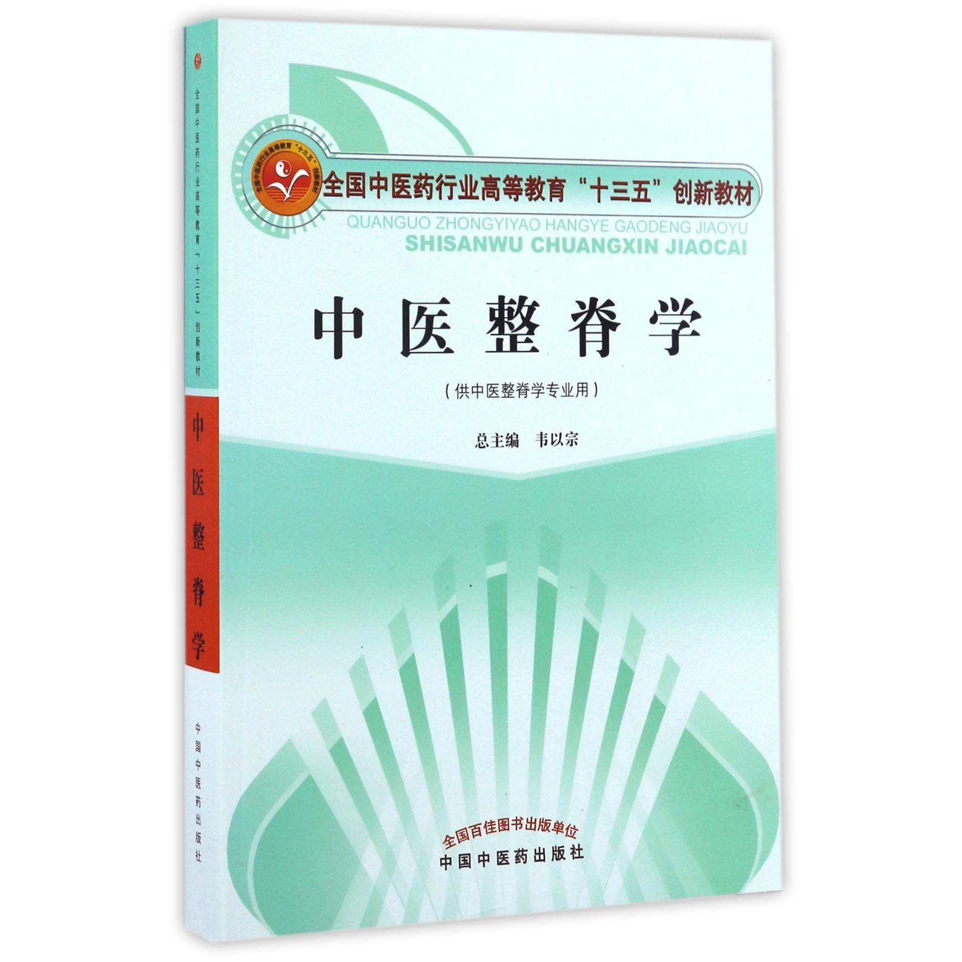 asy 中医整脊学(供中医整脊学专业用全国中医药行业高等教育十三五创新教材) 总主编:韦以宗 9787513235402 中国中医药