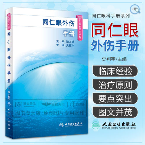 同仁眼外伤手册 同仁眼科手册系列 眼科学 史翔宇 主编 2020年1月参考 医学眼科类书籍 9787117292269 人民卫生出版社 - 封面
