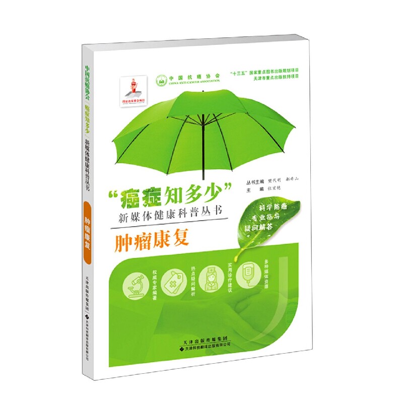 asy “癌症知多少”肿瘤康复 编者:张宏艳|责编:崔妍//白玖芳|总主编:樊代明//郝希山 9787543338784 天津科译