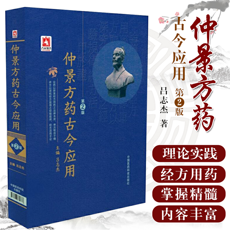 仲景方药古今应用  第2二版 吕志杰 伤寒杂病论医圣张仲景中医临床经方医学医案理论实践经方名专家完全解构伤寒论金匮要略方论