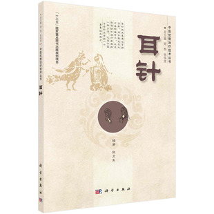 张卫东 主编 周然 asy 9787030411976 中医优势治疗技术丛书 张俊龙 科学 耳针