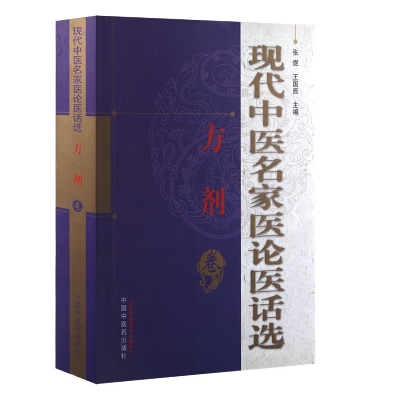ZJ包邮正版现代中医名家医论医话选-方剂张煜等书店书籍图书医学中医中医临床_虎窝淘