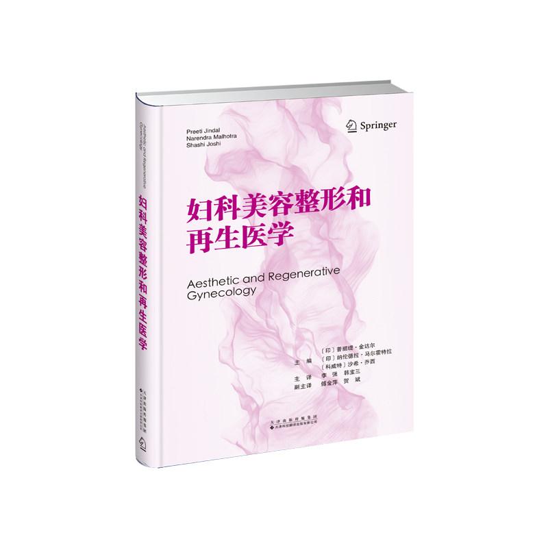 妇科美容整形和再生医学 天津科技翻译出版有限公司 编 李强 韩宝三 主译 译 新华正版书籍 妇科美容整形实用专业典籍