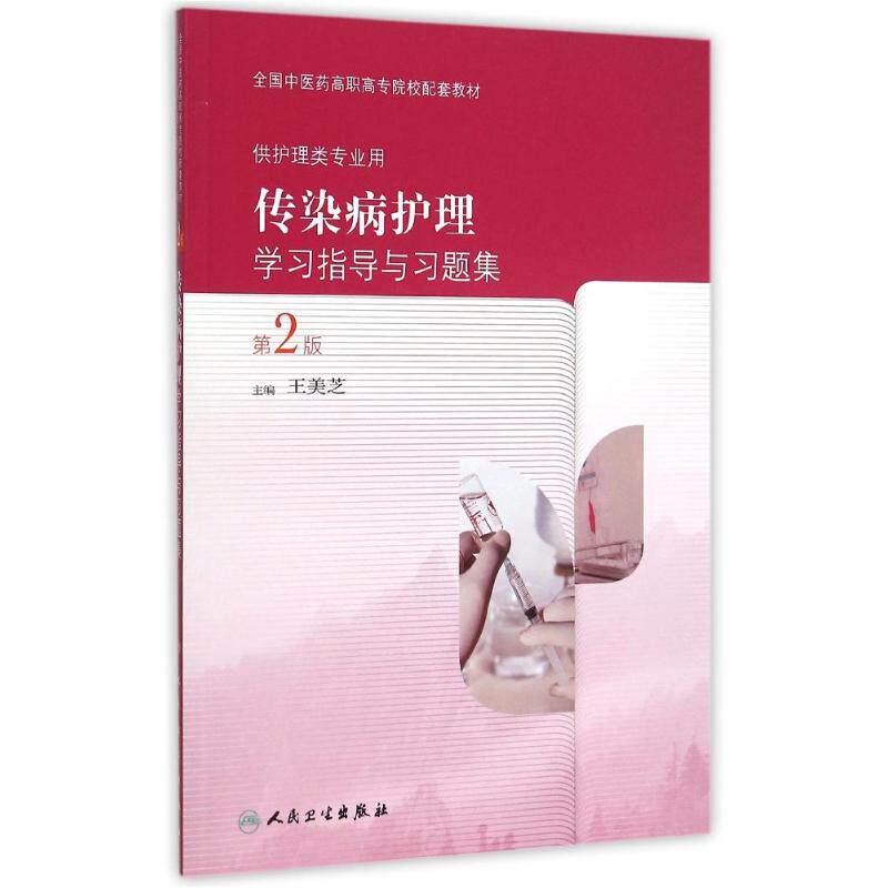 asy 传染病护理学习指导与习题集(第2版/高职中医配教) 王美芝 著作 著 9787117209380 人民卫生出版社