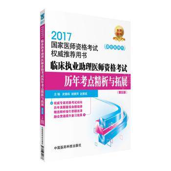 asy 临床执业助理医师资格考试历年考点精析与拓展(第5版) 史慧栋,谢素萍,赵素斌主编 9787506790833 中国医药科技出版社