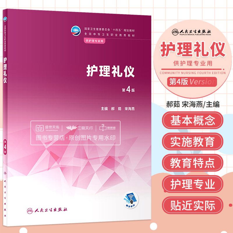 护理礼仪第4四版卫生健康委员会十四五规划教材全国中等卫生职业教育教材供护理专业用护理基础礼仪大学教材人民卫生出版社