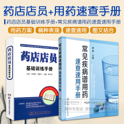 常见疾病谱用药速查速用手册+药店店员基础训练手册临床用药速查药学基础知识理论指南须知卖药书联合用药书药品书书籍西药大全
