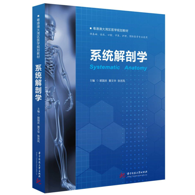 asy 系统解剖学 郭国庆,黄文华,张吉凤 9787568091121 华中科技大学出版社