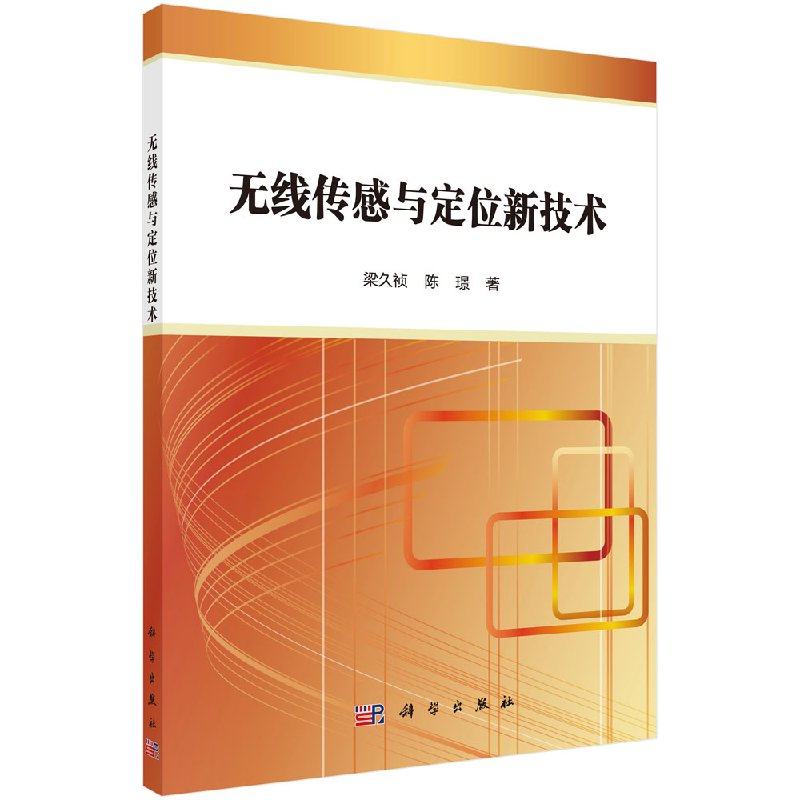 无线传感与定位新技术