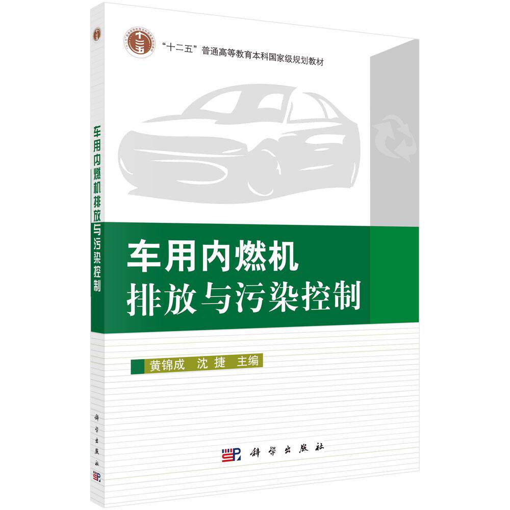 车用内燃机排放与污染控制/黄锦成 沈捷