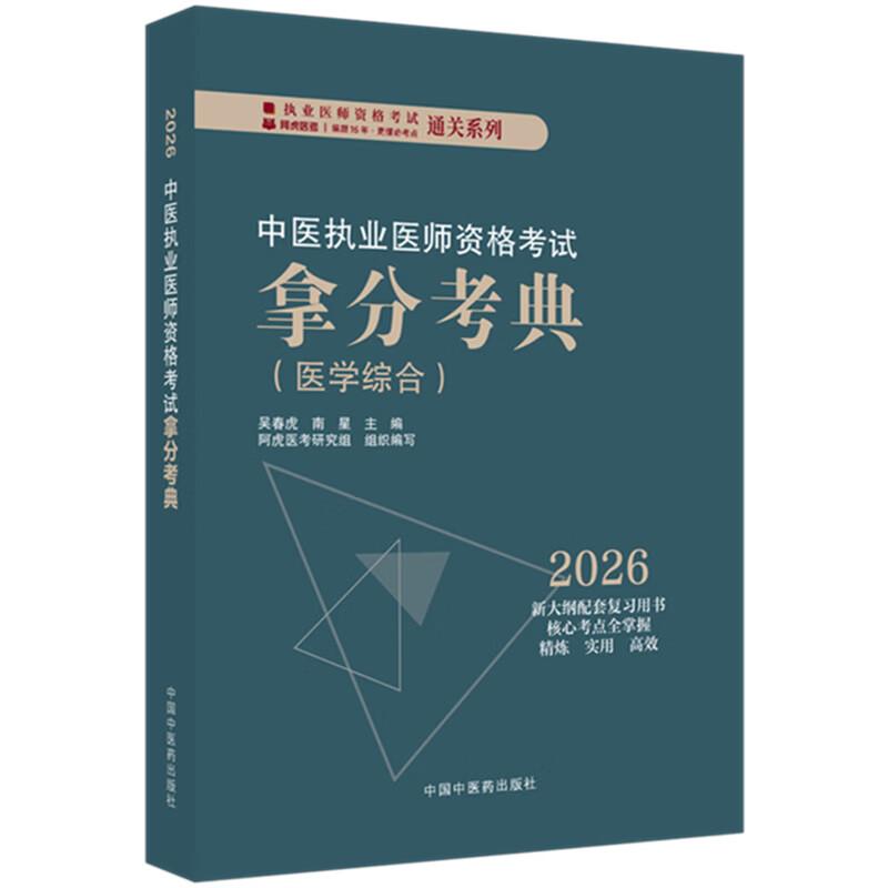 2026年中医执业医师资格考试拿分考典(医学综合笔试部分)中医职业医师考试复习参考书习题集教材 吴春虎 南星 中国中医药出版社
