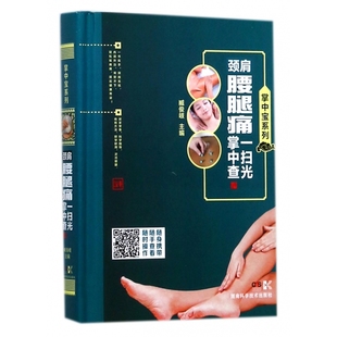 掌中宝系列 精 臧俊岐 9787535791948 社 asy 湖南科学技术出版 颈肩腰腿痛一扫光掌中查