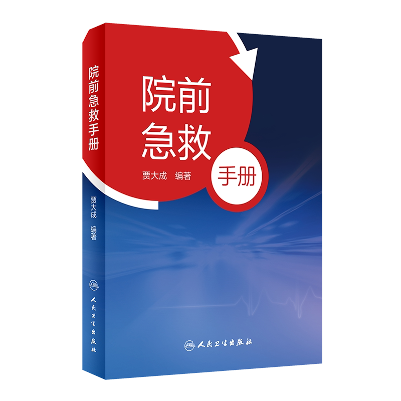 院前急救手册贾大成人卫