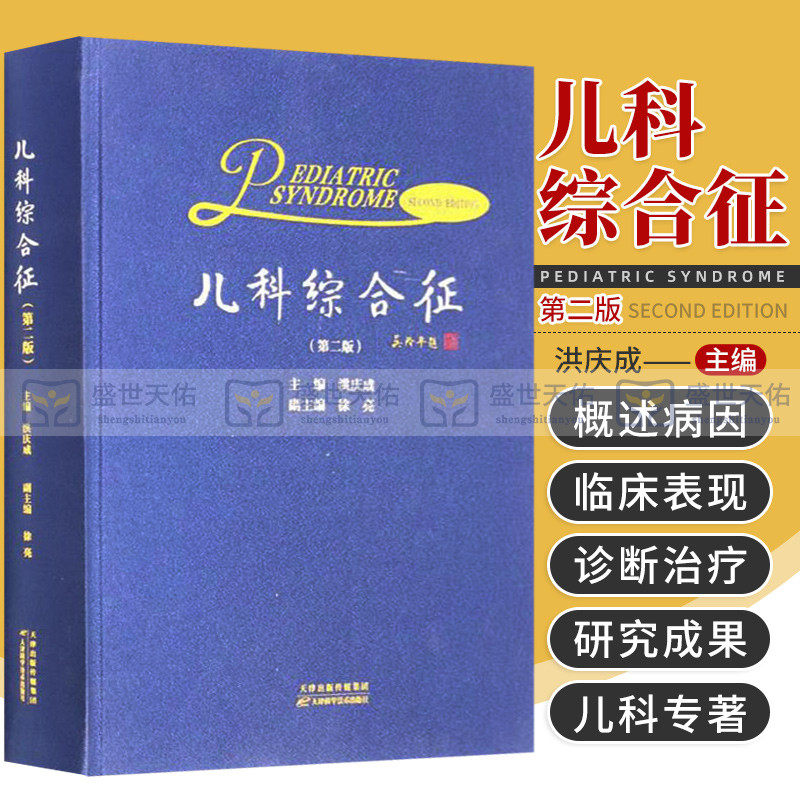 新版 儿科综合征 第2二版 洪庆成主编 儿科学专著 猫叫综合征 肠易激综合征的治疗进展 过敏性紫癜综合征 天津科学技术出版社
