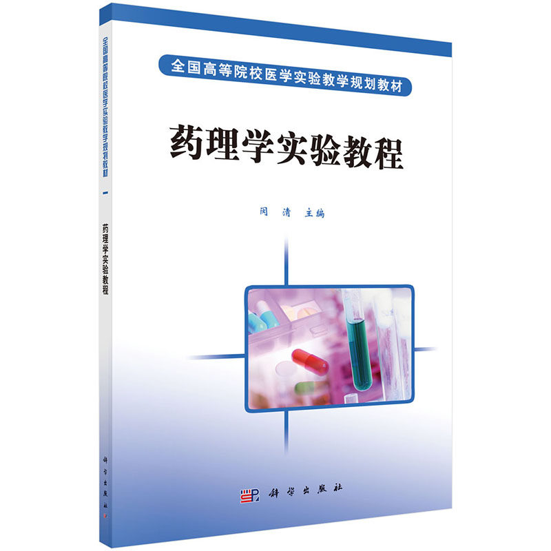 药理学实验教程 全国高等院校医学实验教学规划教材 闵清主编 2018年01月出版 版次1 平装 科学出版社