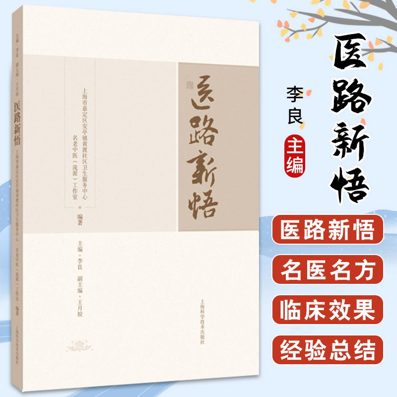 医路新悟 李良 上海科学技术出版社 无症之病 肾脏疾病 天麻钩藤饮 适于青年中医师参阅 补肾杂议 杂病论治 中医基础理论