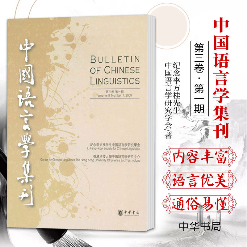 第三卷.DIYI期中国语言学集刊 纪念李方桂先生中国语言学研究学会 香港科激技大学中 中华书局 9787101062908 粤语框式结构“
