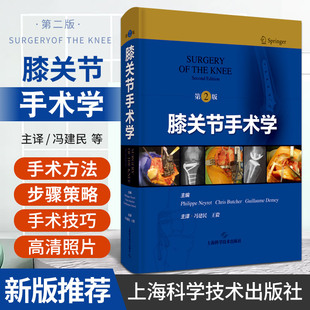 膝关节手术学 第2版 上海科学技术出版社 冯建民主译 软骨及骨软骨病损的手术治疗 退行性疾病的手术 僵硬膝的手术处理