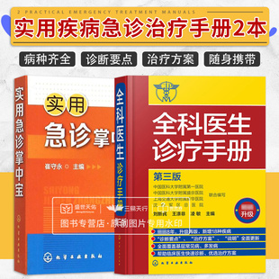 全科医生诊疗手册第三版 升级+实用急诊掌中宝 两本套装 常见病症状鉴别诊断学用药注意事项病例医生诊断要点治疗方案