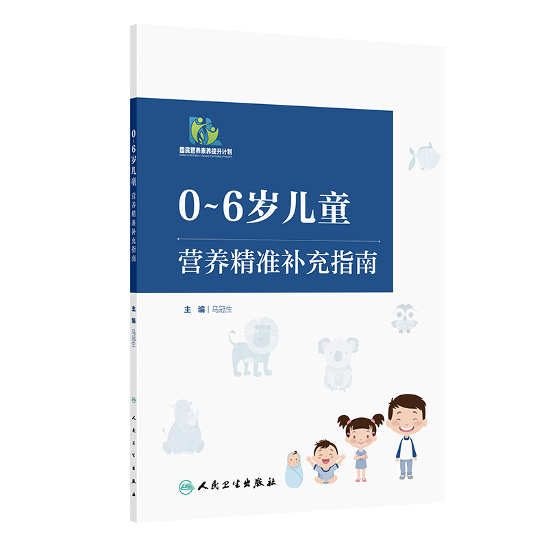 asy 0~6岁儿童营养精准补充指南 马冠生 9787117373340 人民卫生出版社