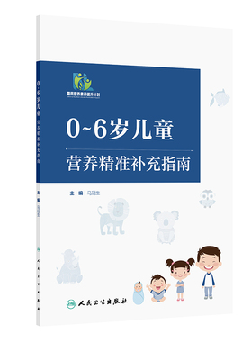 asy 0~6岁儿童营养精准补充指南 马冠生 9787117373340 人民卫生出版社
