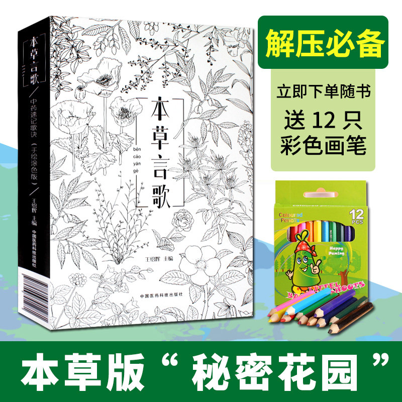 正版现货新品《本草言歌》（中药速记歌诀手绘图色版）（一本中医人专属的&ldquo;秘密花园&rdquo;）9787506791281 中国医药科技出