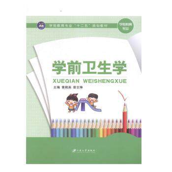 asy 学前卫生学 黄桃英,曾志琳 9787811307764 江苏大学出版社有限责任公司