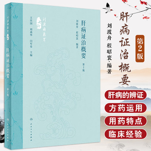 肝病证治概要 刘渡舟医书七种 第2二版 经方临证指南肝病证治伤寒论十四讲伤寒论通俗讲话新编伤寒论类方伤寒论诠解金匮要略诠解