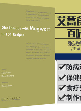 艾蒿食疗百味 英文版 Diet Therapy with Mugwort in 10 1Recipes 艾蒿食疗 张淑娜 9787117297011 2020年5月科普人民卫生