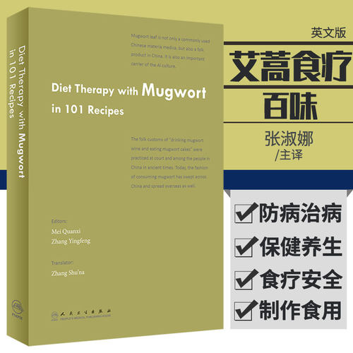 艾蒿食疗百味 英文版 Diet Therapy with Mugwort in 10 1Recipes 艾蒿食疗 张淑娜 9787117297011 2020年5月科普人民卫生 - 封面